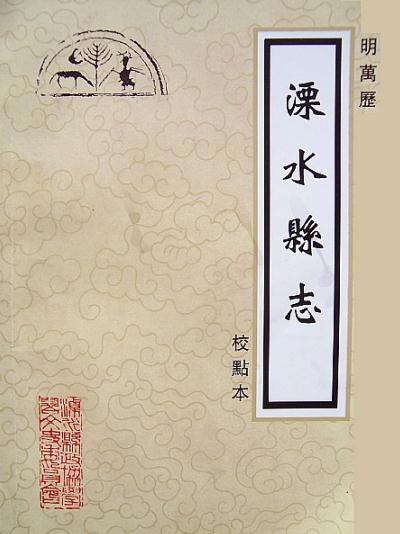 万历溧水县志（2003校点本） PDF下载