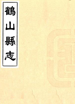 道光鹤山县志 十二卷 徐香祖修 吴应逵纂 道光六年刻本PDF电子版网盘下载