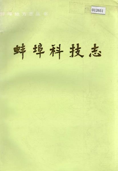 蚌埠科技志PDF电子版网盘下载