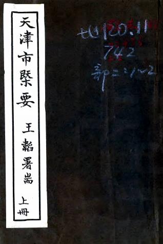 民国天津市概要 十三编 王韬编辑 民国二十三年铅印本PDF电子版网盘下载