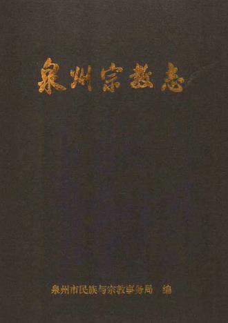泉州宗教志PDF电子版网盘下载