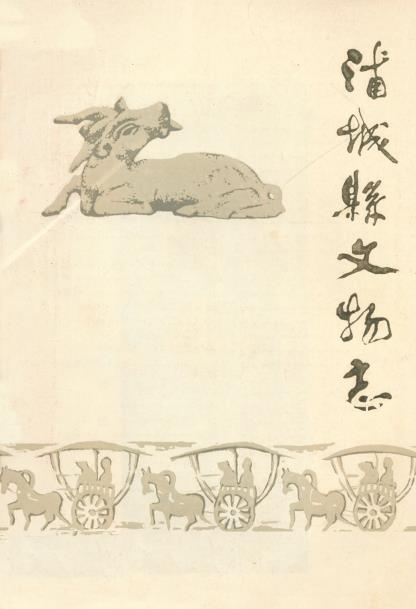 浦城县文物志PDF电子版网盘下载