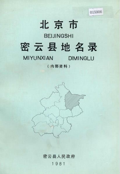 北京市密云县地名录PDF电子版网盘下载