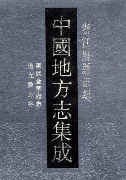 康熙金华府志 道光婺志粹 PDF下载