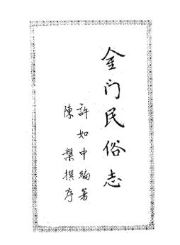 金门民俗志PDF电子版网盘下载