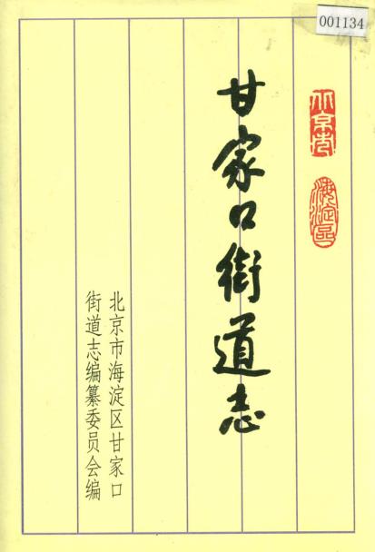 甘家口街道志PDF电子版网盘下载