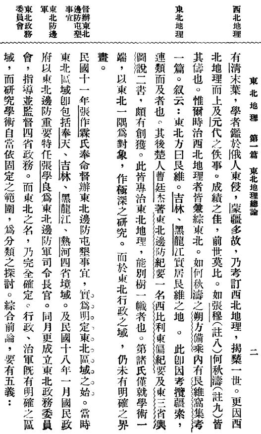 东北地理总论 民国22年（1933） PDF下载