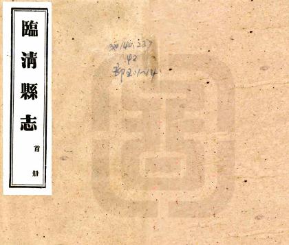 民国临清县志 16卷 张自清修 民国23年铅印本PDF电子版网盘下载