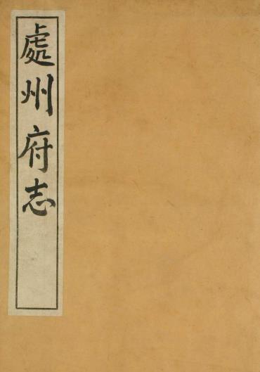 光绪处州府志 30卷 潘绍诒主修 周荣椿纂 光绪3年刻本(高清) PDF下载