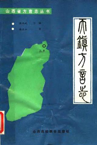 天镇方言志PDF电子版网盘下载