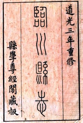 道光临川县志 32卷 刘绳武等修 纪大奎纂 道光3年刻本 PDF下载