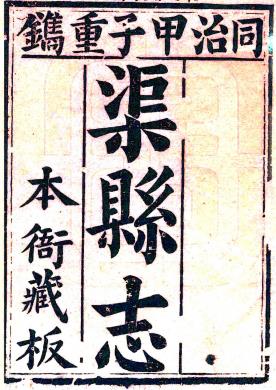 同治渠县志 52卷 何庆恩修 贾振麟 金传培纂 同治3年刻本PDF电子版网盘下载