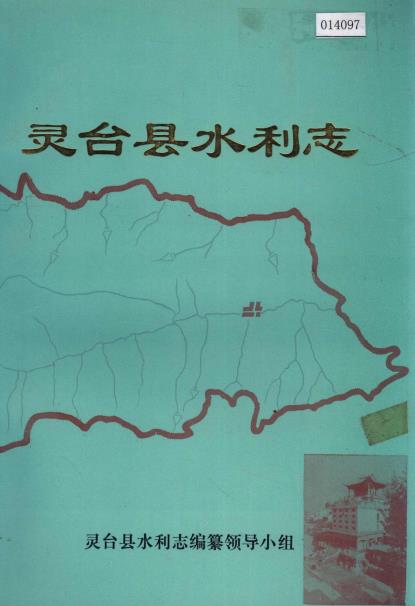 灵台县水利志PDF电子版网盘下载