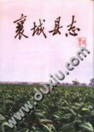 襄城县志PDF电子版网盘下载
