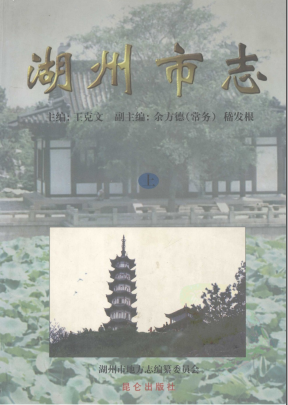 湖州市志PDF电子版网盘下载