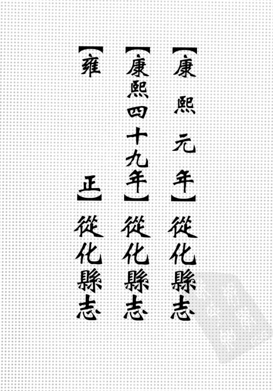 康熙元年从化县志 康熙四十九年从化县志 雍正从化县志 PDF下载