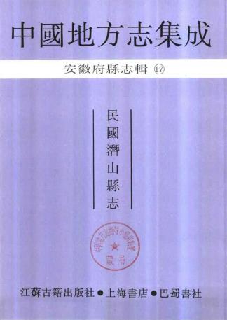 民国潜山县志PDF电子版网盘下载