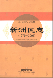 新洲区志1979-PDF电子版网盘下载