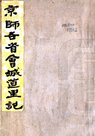 京师通各省会城道里记 不分卷 缪九畴校 清光绪刻本PDF电子版网盘下载