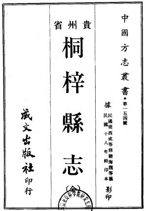 民国桐梓县志 49卷 李世祚修 犹海龙纂 民国18年铅印本PDF电子版网盘下载