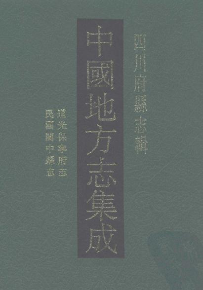 道光保宁府志 民国阆中县志.pdf PDF下载