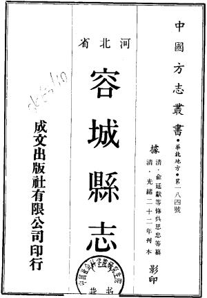 光绪容城县志 八卷 俞廷献 曹鹏修 吴思忠纂 光绪二十二年刻本PDF电子版网盘下载