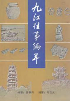 九江往事编年(公元前5000年至新中国建国前)PDF电子版网盘下载
