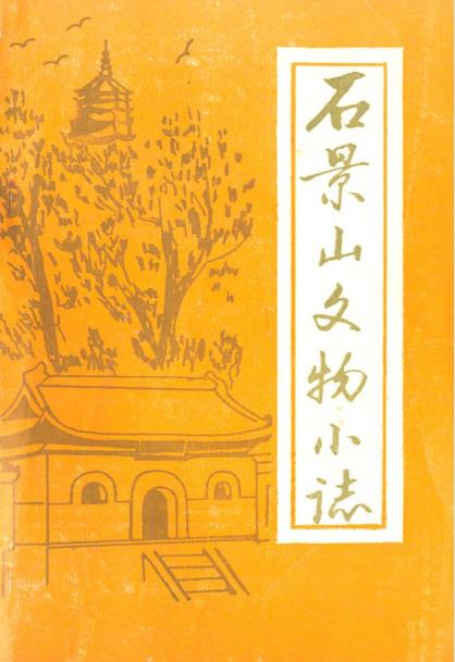 石景山文物小志PDF电子版网盘下载