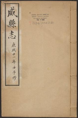 康熙威县志（16卷 康熙12年刻本） PDF下载