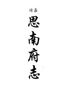 嘉靖思南府志 民国思南县志稿PDF电子版网盘下载
