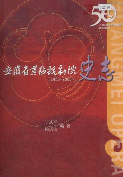安徽省黄梅戏剧院史志PDF电子版网盘下载