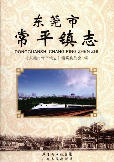 东莞市常平镇志 2009版 PDF下载