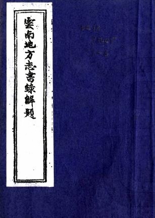 云南地方志书录解题PDF电子版网盘下载