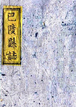 嘉庆巴陵县志 三十卷 陈玉垣 庄绳武修 唐伊盛等纂 嘉庆九年刻本PDF电子版网盘下载
