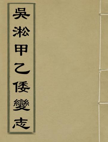 张鼐撰:吴淞甲乙倭变志 PDF下载