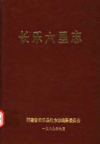 长乐六里志PDF电子版网盘下载