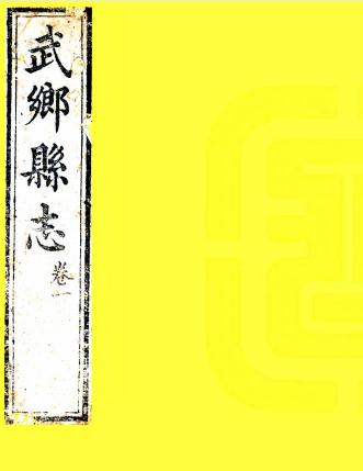 乾隆武乡县志 6卷 白鹤修 史传远纂 乾隆55年刻本 PDF下载