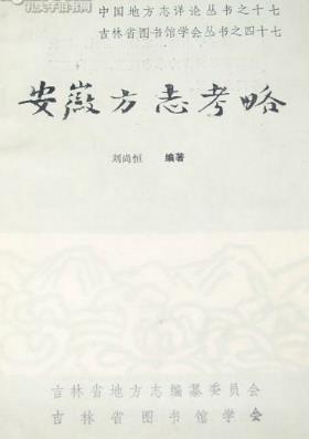 安徽方志考略PDF电子版网盘下载