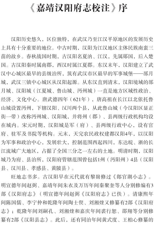 嘉靖汉阳府志校注 PDF下载