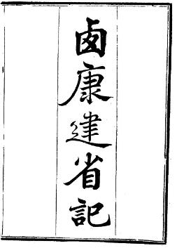 西康建省记(民国)PDF电子版网盘下载