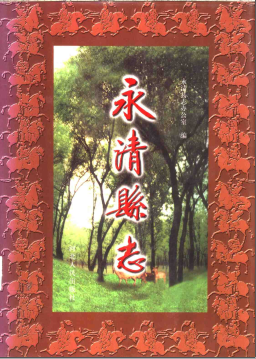 永清县志PDF电子版网盘下载