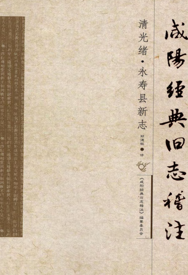 清光绪永寿县新志（稽注版） PDF下载