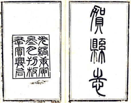 光绪贺县志 8卷 全文炳修 苏煜坡等纂 光绪16年刻本 PDF下载