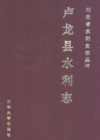 卢龙县水利志PDF电子版网盘下载