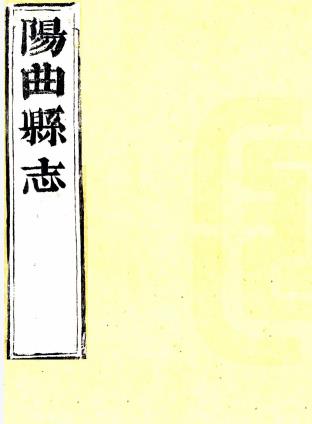康熙阳曲县志 十四卷 戴梦熊修 李方蓁纂 康熙二十一年刻本PDF电子版网盘下载
