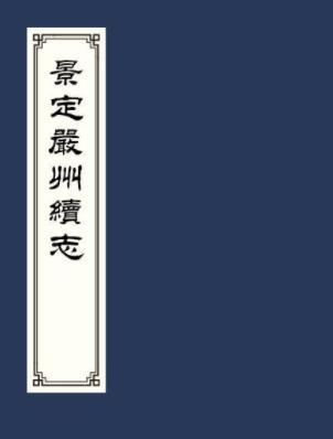景定严州续志 十卷 钱可则修 郑瑶等纂 钦定四库全书版PDF电子版网盘下载