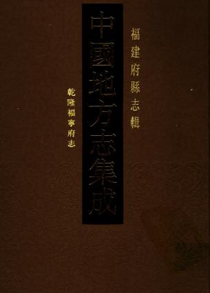 乾隆福宁府志 四十四卷 李拔纂辑 光绪六年刻本PDF电子版网盘下载