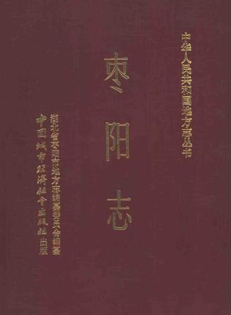 枣阳志 1990版PDF电子版网盘下载