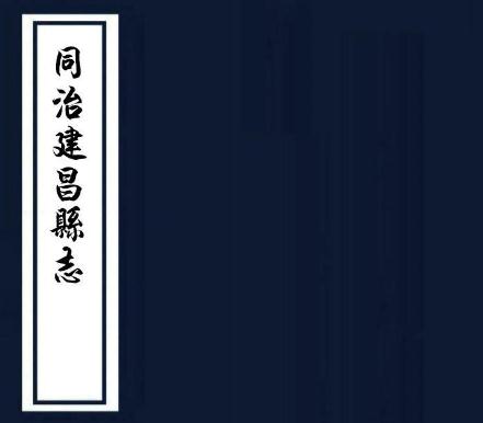 同治建昌县志 12卷 同治10年刻本（今江西永修县） PDF下载