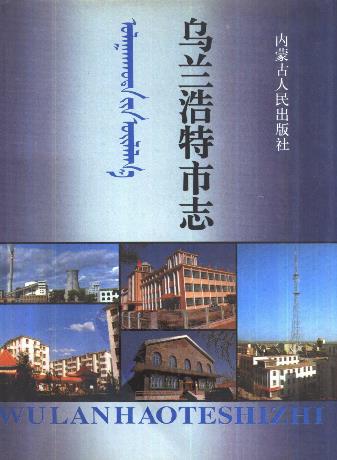 乌兰浩特市志PDF电子版网盘下载
